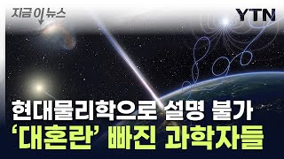 핵폭탄 1000억개 파괴력지구 날아온 우주선에 패닉 지금이뉴스  YTN [upl. by Yeznil]