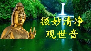 Kuan Yin Song  微妙清净 观世音 [upl. by Sadie]