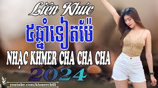 ៥ឆ្នាំទៀតម៉ែ ✅ Liên Khúc Nhạc khmer Cha Cha Cha  LK Nhạc khmer chọn lọc 2024 ✅ Nhiều Ca Sĩ [upl. by Ertnod450]