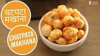 चटपटा मखाना  Chatpata Makhana  Sanjeev Kapoor Khazana [upl. by Davey]