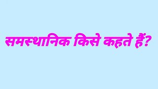 समस्थानिक किसे कहते हैं  samasthanik kise kahate hain  rasayan vigyan gk question [upl. by Nodal90]