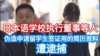 日本语学校执行董事等人，因帮助中国女子，伪造申请留学生签证用的简历资料 遭逮捕 [upl. by Yelnoc]