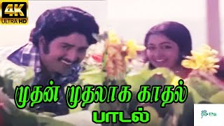 Muthal Muthalaga Kathal முதன் முதலாக காதல்  SPB SJanaki Love Melody Duet H D Song [upl. by Nycila]