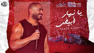 Ya Nahar Abyad  Tamer hosny يا نهار ابيض  تامر حسني من حفل العلمين [upl. by Aivin]