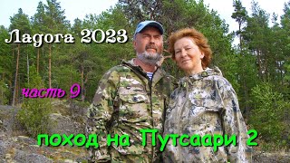 Ладога 2023  водномоторный поход  часть 9я поход на Путсаари 2 [upl. by Annodam]