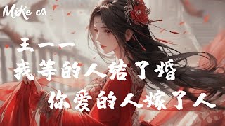 王一一  我等的人结了婚你爱的人嫁了人  wang yi yi  wo deng de ren jie le hun ni ai de ren jia le ren [upl. by Margaux]