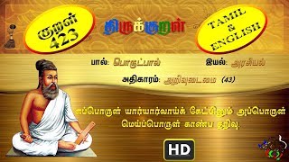 திருக்குறள்THIRUKKURAL 4231330  எப்பொருள் யார்யார்வாய்க்  அறிவுடைமை TAMILENGLISH [upl. by Sunil]