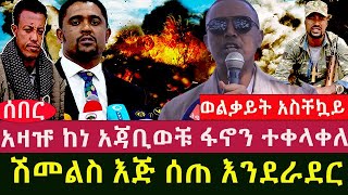 አዛዡ ከነ አጃቢወቹ ፋኖን ተቀላቀለ ሽመልስ እጅ ሰጠ እንደራደር  ወልቃይት አስቸኳይ መረጃ [upl. by Htebazileyram]