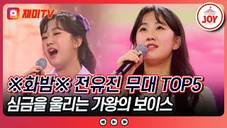 화요일은밤이좋아 감미로운 가왕의 전율 질리지 않는 전유진의 조회수 TOP5 무대 모음 TV조선조이 TVCHOSUNJOY [upl. by Syl]