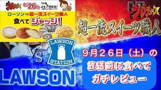 【ジョブチューン】ローソンスイーツvs超一流スイーツ職人、放送前に食べてジャッジ予想するぞー！【合格】【不合格】 [upl. by Melisande]