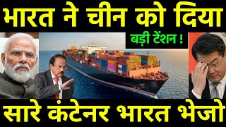 भारत ने दिया चीन को बड़ी टेंशन  India Container Shortage affected Supply by China  America [upl. by Aggappora]