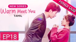 Warm MeetYou≪HINDI DUB≫Full Episode 18 Chinese Drama in Hindi Dubbed [upl. by Lynne]