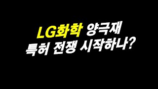 LG화학 양극재 특허 전쟁 시작하나 [upl. by Anileme]