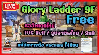 🔴 Ragnarok Origin EP93  Glory 9F  เตรียมตัวไปลองซอสกิลและลง TOC Hell กันได้เลย [upl. by Ttayh]