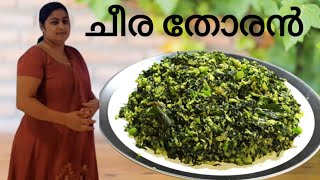 ചീര തോരൻ  Pacha Cheera Thoran  Cheera Thoran Recipe In Malayalam [upl. by Aneladgam71]