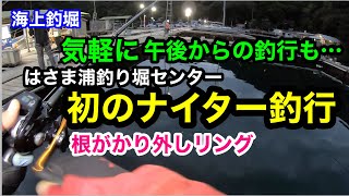 【海上釣堀】初のナイター釣行（根がかり外しリング）三重県はさま浦釣り堀センターppochisan [upl. by Eleonora313]