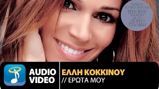 Έλλη Κοκκίνου  Έρωτα Μου  Elli Kokkinou  Erota Mou Official Audio Video HQ [upl. by Boris]