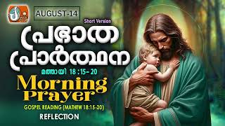 പ്രഭാത പ്രാര്‍ത്ഥന August 14  Athiravile Prarthana 14th of August 2024 Morning Prayer amp Songs [upl. by Ahsikel]