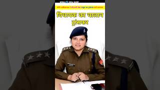 DSP श्रेष्ठा ठाकुर का योगी आदित्यनाथ ने किया ट्रांसफर। Bidhayak ka chalan DSP ka transfar shorts [upl. by Tala413]