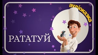 🐀РАТАТУЙ  Українською мовою  АУДІОКАЗКА  Слухати ОНЛАЙН  Ukrainian Fairy Tale [upl. by Ahsyle957]