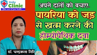 पायरिया Pyorrhea को जड से खत्म करने की होम्योपैथिक दवा Pyorrhea Ki Homeopathic Medicine [upl. by Leah]