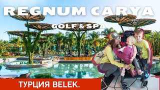 Обзор Regnum Carya Golf Resort ТурцияБелек [upl. by Sivlek]