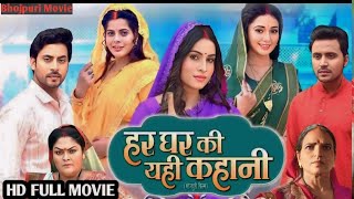 हरघरकीयहीकहानी Movie Bhojpuri Sanjana pande Mani Bhattacharya Jay Neelam movie explain review [upl. by Apurk239]