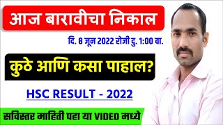 How to Check 12th Result 2022 Maharashtra Board। HSC Result 2022 Maharashtra Board  HSC Exam Result [upl. by Goerke537]