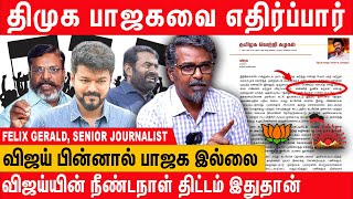 விஜய்  திருமா  சீமான்  2026இல் கூட்டணி ஆட்சி  Felix Gerald Interview about vijay seeman thiruma [upl. by Sussi]