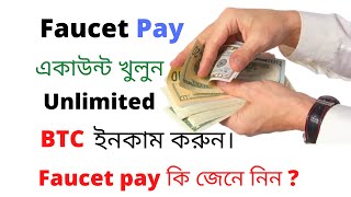 How to create faucetpay account in bangla tutorial 2020। Earn BTCLTCDOGE faucetpay to coinbase [upl. by Ahsiekit582]