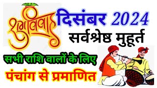 Wedding Date December  Shadi Muhurat December  दिसंबर विवाह मुहूर्त [upl. by Jaquelyn]