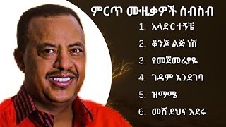 ኤፍሬም ታምሩ ምርጥ አልበም  Album Ephrem Tamiru collection [upl. by Enylcaj]