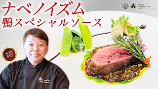 【ナベノイズム・渡辺シェフ】鴨山菜ソース・吟天光龍ペアリングNabenoIsm日本酒ペアリング [upl. by Arramat]