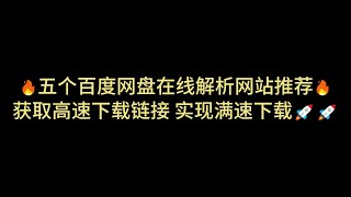 百度网盘不限（满）速下载，10月4日仍能奏效的方法  The method for unlimited highspeed downloads on Baidu Netdisk [upl. by Ahsiekat]