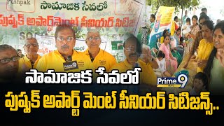 సామాజిక సేవలో పుష్పక్ అపార్ట్ మెంట్ సీనియర్ సిటిజన్స్  Prime9 News [upl. by Osman]