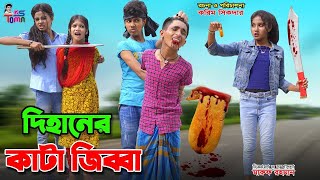 দিহানের কাটা জিব্বা  Dihaner Kata Jibbah  DihanPoriSneha  Bangla New Natok  SS Film [upl. by Riordan958]