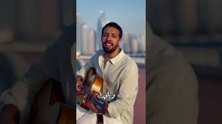 Ouda  Hamid el Shaery by Yasser Ayoub  عودة  حميد الشاعري بصوت ياسر أيوب [upl. by Htaek]