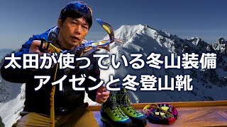 冬山のアイゼンと登山靴 太田の道具 1 【BC穂高】  Mountaineering マウンテニアリング [upl. by Wallace130]