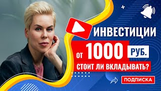 Стоит ли инвестировать если у вас всего 1 тысяча рублей И во что  Наталья Смирнова [upl. by Murage489]