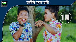 Kahile Fula Bani  Melina Rai  Movie Tamusyo मेलिना राई  कहिले फूल बनी [upl. by Neleb]