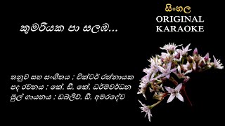 Kumariyaka Paa Salamba  කුමරියක පා  KARAOKE  WD AmaradewaKDK DharmawardhanaVictor Rathnayaka [upl. by Lauree]