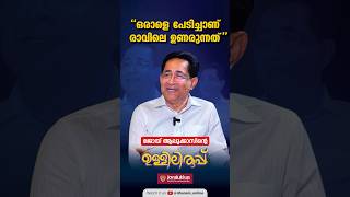 ജോയ് ആലുക്കാസ് തന്റെ ബിസിനസിനപ്പുറമുള്ള ജീവിതത്തെ കുറിച്ച് ഈ എപ്പിസോഡിൽ പറയുന്നു shorts [upl. by Marya]