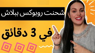 😱👾شحن روبوكس  كيفية الحصول على 20 الف روبوكس مجانا في 3 دقائق [upl. by Deny]