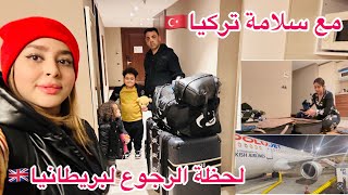 الوداع مع تركيا🇹🇷 ورجوع لبريطانيا🇬🇧جمعت روينة الباليزات كاملة بوحدي😟خرجنا مع نص الليل [upl. by Asenej863]