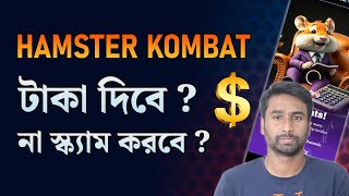 Hamster Kombat কি টাকা দিবে [upl. by Notrub]