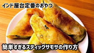 簡単すぎるサモサの作り方【インド料理】 [upl. by Hoj454]