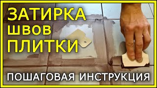 ЗАТИРКА ШВОВ ПЛИТКИ Пошаговая инструкция [upl. by Ellebyam595]