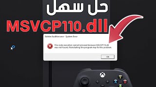 حل مشكلة ملف MSVCP110dll غير موجود عند تشغيل البرامج و الالعاب [upl. by Carleen]