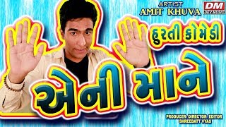 Surati Gujarati Comedy AniMane  Gujarati New Jokes  Amit Khuva [upl. by Larrisa]