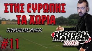 ΚΟΙΤΑΖΟΥΜΕ ΨΗΛΑ  ΣΤΗΣ ΕΥΡΩΠΗΣ ΤΑ ΧΩΡΙΑ 11 FM18 LIVESTREAM [upl. by Arbmat]